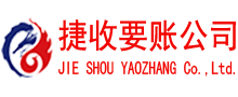 莱芜讨债公司